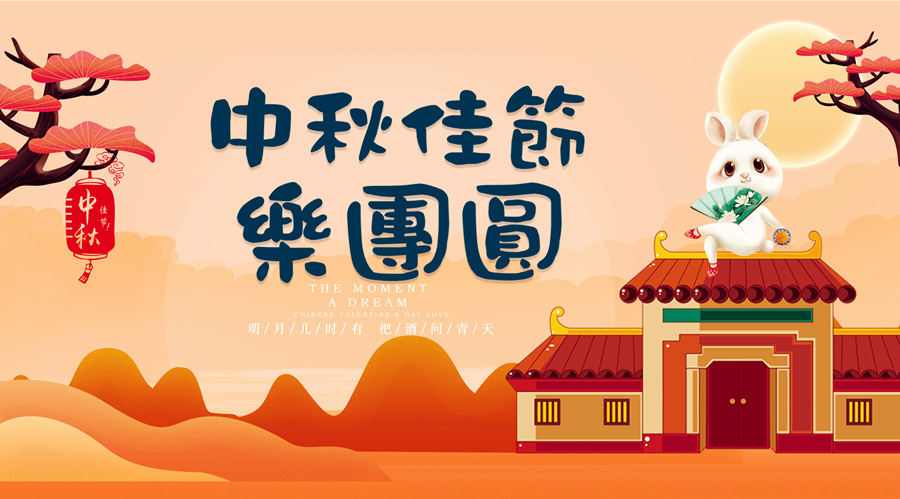 中秋祝福│開(kāi)元礦業(yè)集團祝您美滿(mǎn)吉祥，福壽安康