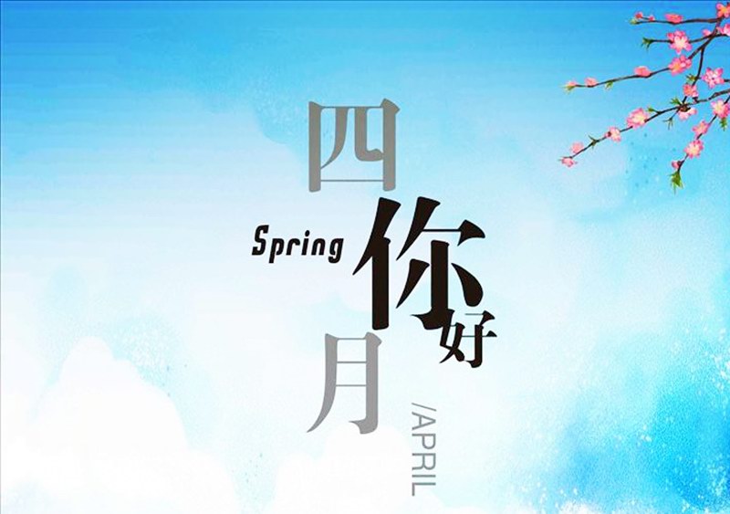 四月，你好！