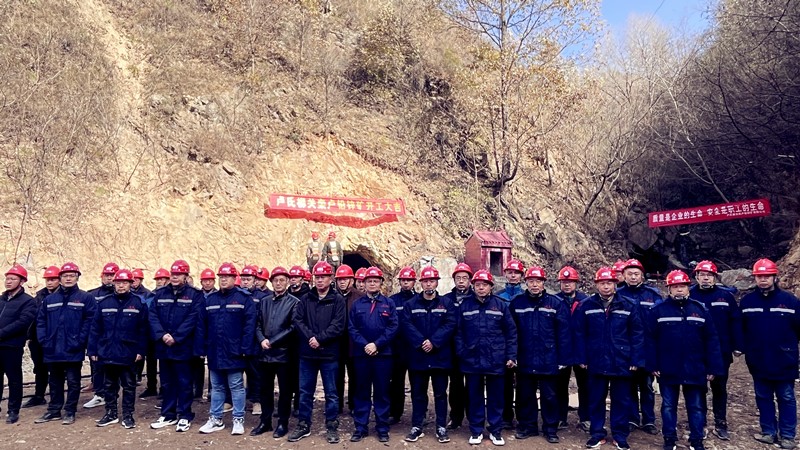 乘勢而上開(kāi)新局，砥礪奮進(jìn)譜新篇——盧氏柳關(guān)欒盧鉛鋅礦開(kāi)工