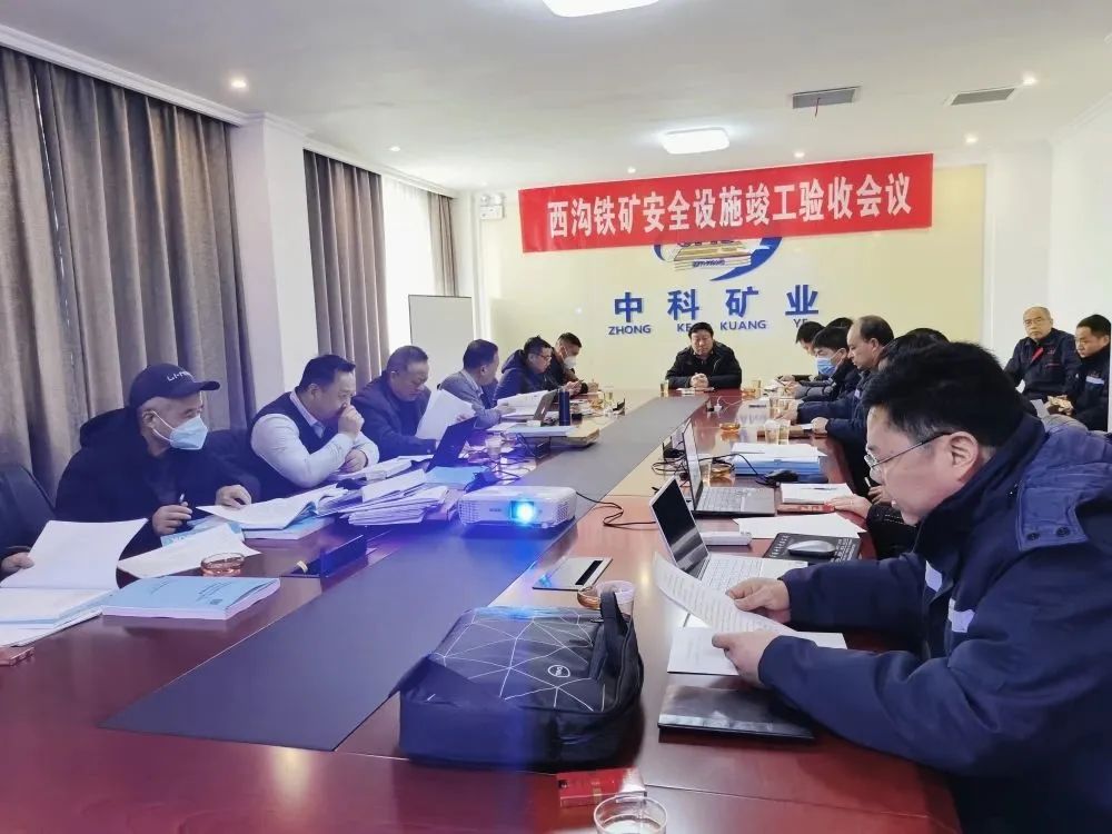 中科礦業(yè)后瑤峪西溝鐵礦地下開(kāi)采建設項目安全設施順利通過(guò)專(zhuān)家驗收