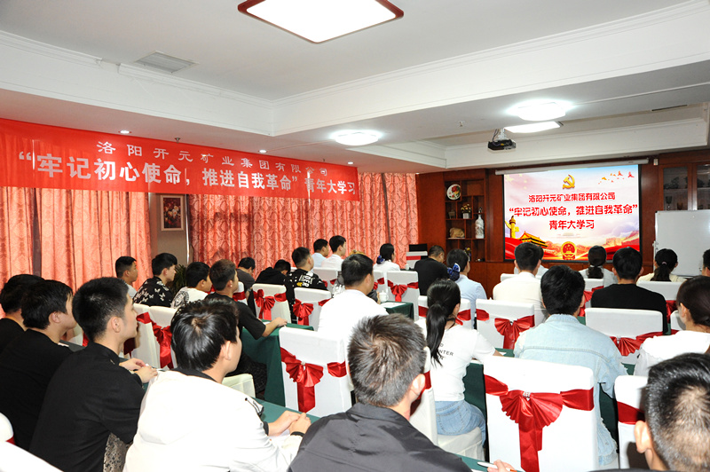 開(kāi)元集團組織青年員工進(jìn)行“牢記初心使命，推進(jìn)自我***”大學(xué)習