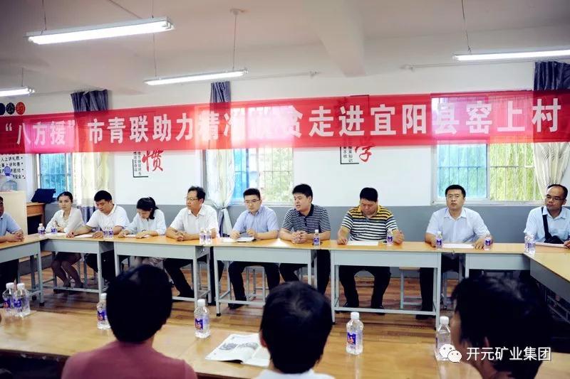 八方援│走進(jìn)宜陽(yáng)縣窯上村，開(kāi)元礦業(yè)集團助力市青聯(lián)精準扶貧