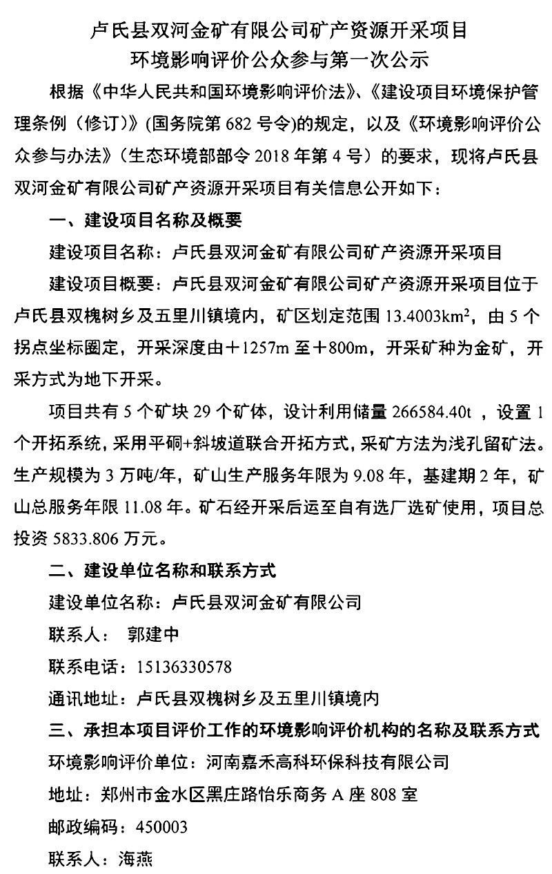 盧氏縣雙河金礦有限公司礦產(chǎn)資源開(kāi)采項目環(huán)境影響評價(jià)公眾參與***次公示