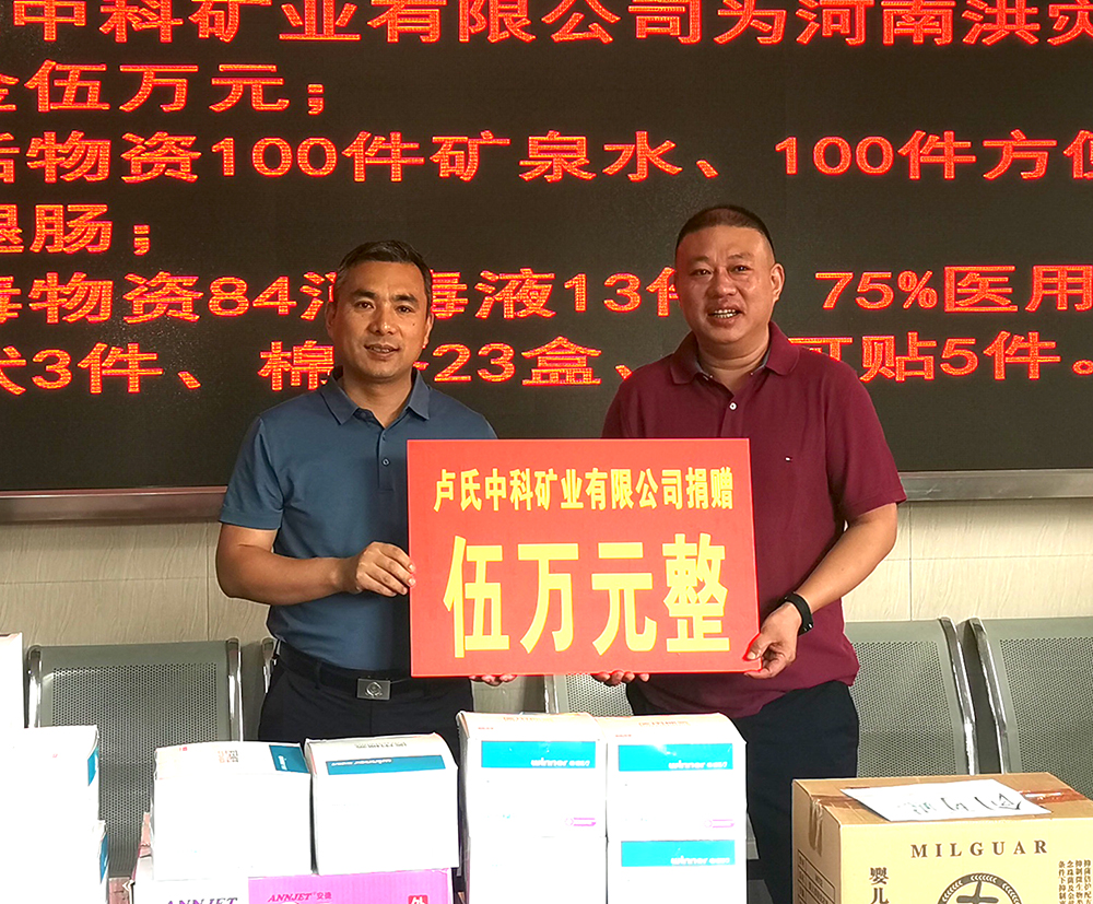 抗擊洪災，盧氏中科在行動(dòng)