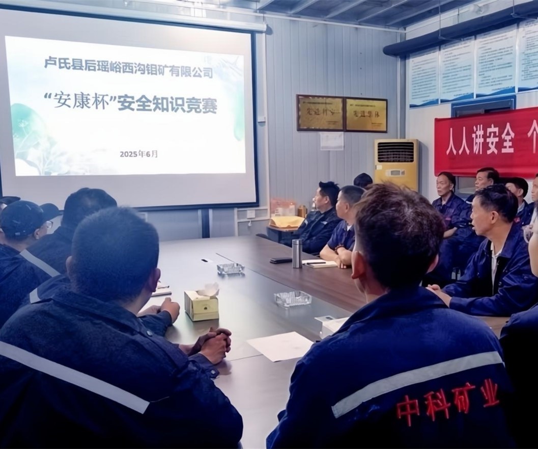 活動(dòng)紀實(shí)｜后瑤峪西溝鉬礦安全生產(chǎn)月，筑牢安全防線(xiàn)，護航生產(chǎn)發(fā)展